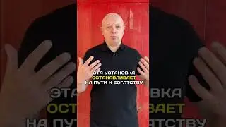 3 установки, которые не дадут вам разбогатеть #деньги #богатый #богатство #андрейрябых