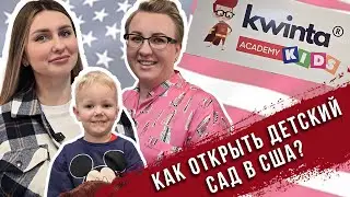 Детский сад в Америке/Бизнес в США/Русский детский сад в Сакраменто: как открыть?