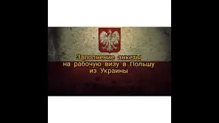 Анкета для рабочей визы в Польшу. Заполнение.