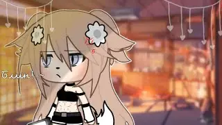 –['☘️Я..вчера был в гламур..~ ☘️']– //✨-Меме-✨//