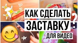 ЗАСТАВКА ДЛЯ ЛАЙФХАКОВ // КАК СДЕЛАТЬ ИНТРО ДЛЯ ВИДЕО? // elvgalimova