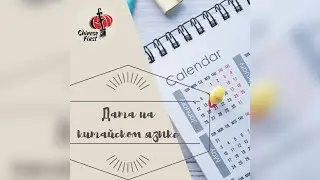 Учим китайский язык. Как говорить дату на китайском языке.
