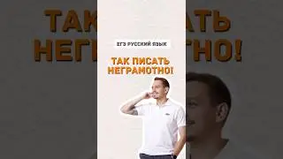 Не пиши такие сообщения | #русскийязык #егэ #учитьрусский