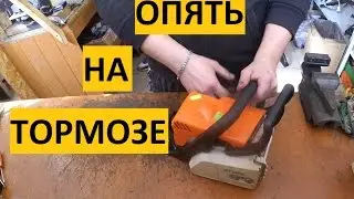 STIHL MS 180 / ШТИЛЬ Бензопила на тормозе / STIHL MS 180 Chainsaw on the brake