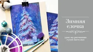 Зимняя елочка🔹Урок по рисованию сухой пастелью