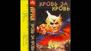 Ария Не хочешь, не верь мне