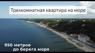 Квартира у моря в Калининградской области! 3к квартира в курортном городе Светлогорск