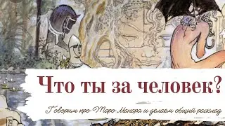 Таро Манара | Общий расклад | Портрет человека | Таро