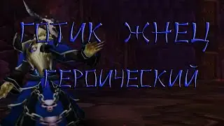 Hearthstone Готик Жнец (Героический)
