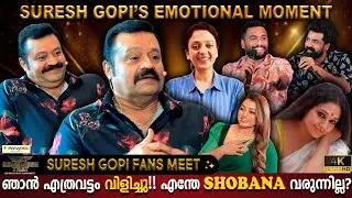Suresh Gopi's Emotional Moments | Shobhana | Joshi Lelam | Fans Meet Special | Milestone Makers
