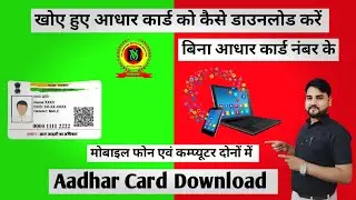 आधार कार्ड डाउनलोड कैसे करें ।। How to download Aadhar Card without Aadhar No ।। 