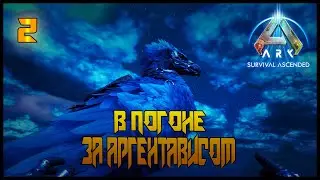 В ПОГОНЕ ЗА АРГЕНТАВИСОМ =//= ARK Survival Ascended №2