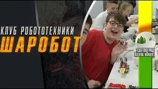 Шаробот Светлоград  Центр конструирования и програмирования  Клуб робототехники