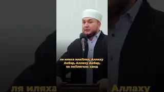 Как по сунне провести день Ид аль-адха? Курбан-байрам