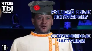 Русский язык популярен? Современные частушки. Чтоб ты понимал #18