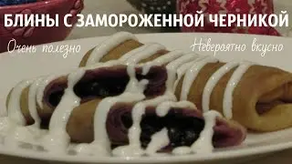 Блины с замороженной черникой. Очень полезно. Сочно. Невероятно вкусно