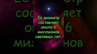 Самый большой обьект в космосе  #вселенная #galaxy #space #звезды #космос #галактика  #темнаяматерия