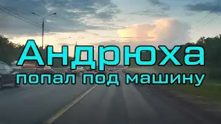 Андрюха Попал под Машину