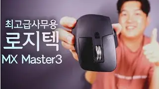 로지텍 MX Master 3 - 누구나 가지고 있어야 할 프로급 마우스 0티어