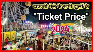 हाथरस मेले में आए हुऐ सभी झूलों के 