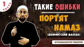 Такие ошибки портят намаз 1 часть (Шафиитский мазхаб)