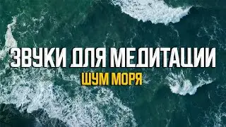 ПРОСТО ПОСЛУШАЙ 5 МИНУТ УСПОКАЮЩИЙ ЗВУК ОКЕАНА ДЛЯ СНА И ТЫ БЫСТРО УСНЕШЬ. Расслабляющий звук моря