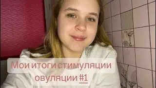 Стимуляция овуляции #1 | Мои итоги | Получилось или нет?