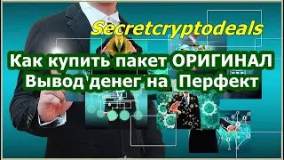 SecretCryptodeals. Как купить пакет Оригинал. Вывод денег на РМ