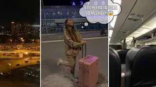 ВЛОГ🎉 КАК Я ПЕРЕЕХАЛА ОДНА В МОСКВУ!!!😱