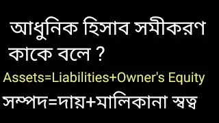 আধুনিক হিসাব সমীকরণ কাকে বলে? Bangla Tutorial $ Basic Accounting  $ A=L+OE $ Math Study School $