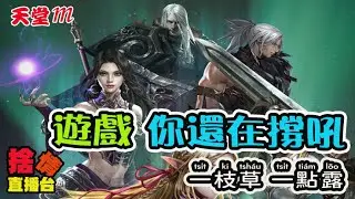 【天堂M】《捨情Live》近期似乎有點風波~遊戲未來走向！？▏20241102