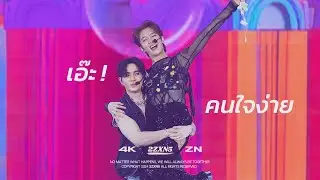 [4K] 240811 NuNew 1st Concert Day2 ZeeNuNew- เอ๊ะ & คนใจง่าย