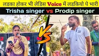 लडका होकर भी लेडिस Voice में लोडकियो पे भारी। Trisha singer vs Prodip singer Rocky 🔥