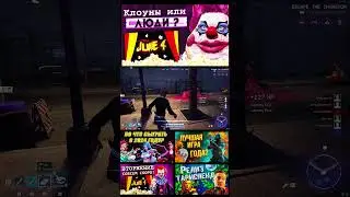 Killer Klowns From Outer Space начало!! 