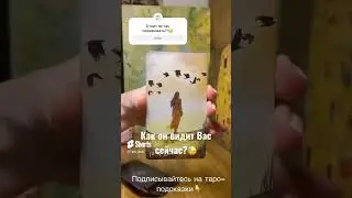 Как он видит Вас? #shorts #таро #какаяявегоглазах #гаданиеонлайн