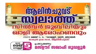 ആലിൻചുവട് സ്വലാത്ത് സിൽവർ ജൂബിലി | മസ്ഊദ് സഖാഫി ഗൂഡല്ലൂർ | 2023 മെയ് 5 നിറമരുതൂർ- ആലിൻ ചുവട്  Day -1