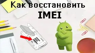 Восстановление IMEI после прошивки