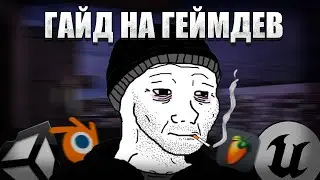 Ты тоже можешь сделать свою игру! Гайд на геймдев 2025
