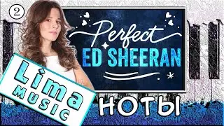 Ed Sheeran - Perfect На Пианино — Урок №2 🎹 ОБУЧЕНИЕ + НОТЫ