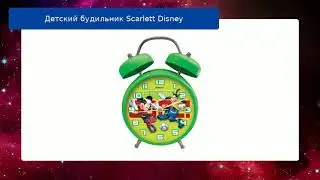 Детский будильник Scarlett Disney  обзор