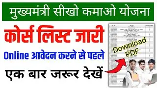Sikho kamao yojana registration || sikho kamao yojana course list kaise dekhe