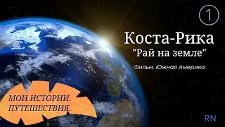 Коста Рика 1