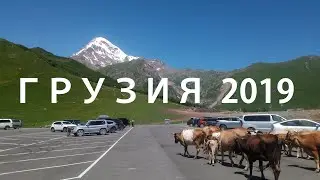 Геленджик-Грузия 2019