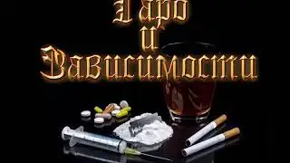 Таро и Зависимость