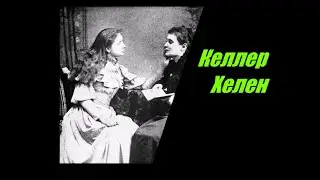 Келлер Хелен.Удивительная история глухой и слепой писательницы.