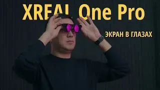 XREAL One Pro — честный обзор AR-очков: стоит ли брать в 2026?