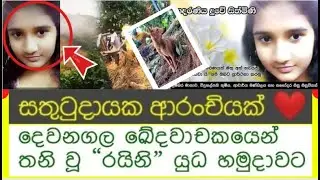 දෙවනගල ඛේදවාචකයෙන් තනි වූ “රයිනි” යුධ හමුදාවට..