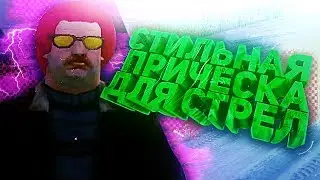 СТИЛЬНАЯ ПРИЧЕСКА ДЛЯ СТРЕЛ DIAMOND RP! GTA SAMP