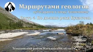 МАРШРУТАМИ ГЕОЛОГОВ. Пути-дороги к озеру Солнечному. Часть 4. По долине реки Букэсчен.