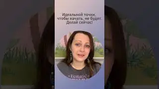 Идеальной точки для начала не будет. Проверено годами 😐 #психология